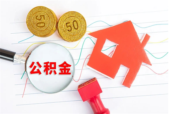 乳山怎么取住房公积金的钱（2021如何取公积金）