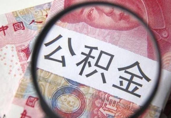 乳山离职公积金一次性提（离职后公积金一次性提取）