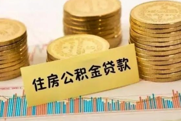 乳山离职公积金有必要取出来吗（离职公积金必须全部提取吗）