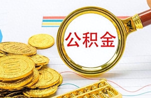 乳山离职公积金全取（离职后公积金全额提取）